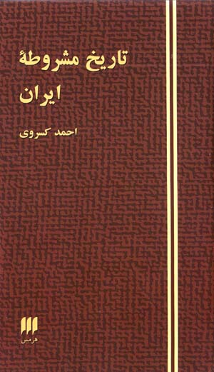 Tārīkh-i Mashrūṭahʼi Īrān