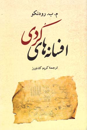 Afsānahʹhā-yi Kurdī
