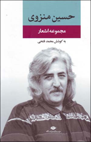 Majmūʻah Ashʻār-i Ḥusayn Munzavī