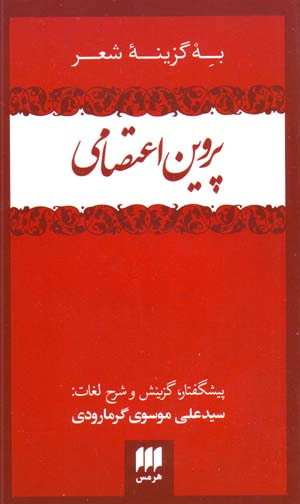 Bih Guzīnah-ʼi Shiʻr-i Parvīn Iʻtiṣāmī