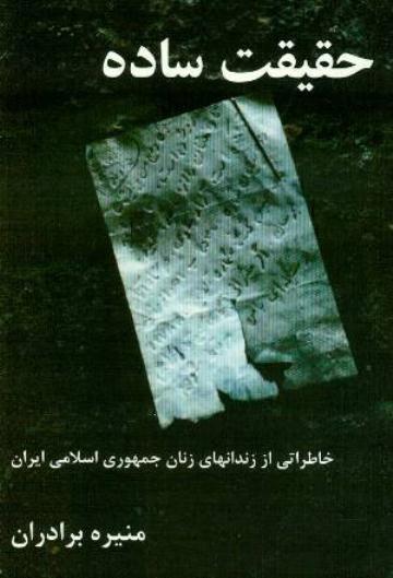 Ḥaqīqat-i sādah : Khāṭirātī az zindān'hā-yi zanān-i jumhūrī-i islāmī-i Īrān