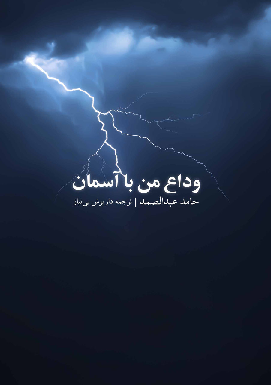 Vidāʻ-i man bā āsimān : Tavaludī dūbārah