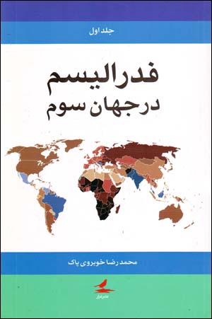 Fidirālīsm dar Jahān-i Sivvum (2 jildī)