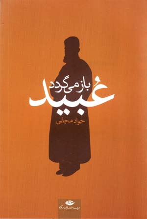 ʻUbayd bāz mīgardad