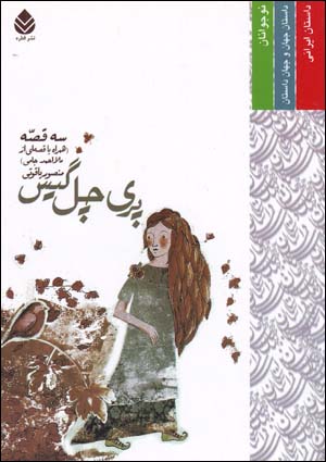 Parī-i Chil Gīs