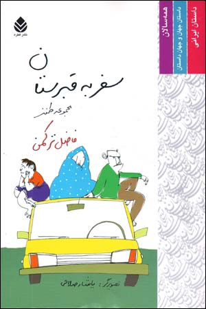 Safar bih Qabristān