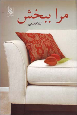 Marā Bibakhsh