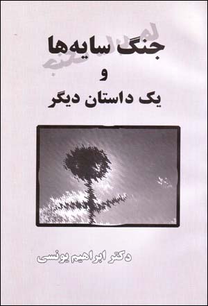 Jang-i Sāyahʹhā va Yik Dāstān-i Dīgar