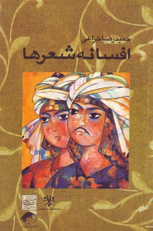 Afsānah-i Shiʻrʹhā