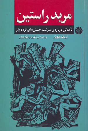 Murīd-i Rāstīn: Tʼammulātī darbārih-yi Sirisht-i Junbishʹhā-yi Tūdahvār