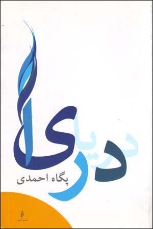 Daryā