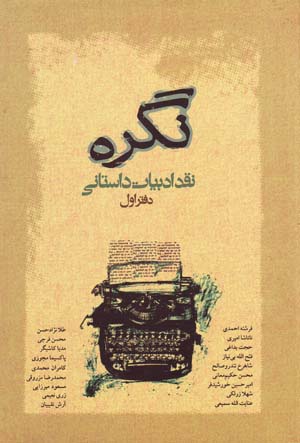 Nigarih: Naqd-i Adabīyyāt-i Dāstānī (Daftar-i Avval)