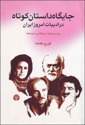 Jāygāh-i dāstān-i kūtāh dar adabīyyāt-i imrūz-i Īrān