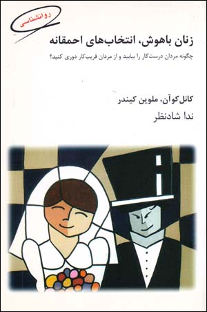 Zanān-i Bāhūsh, Intikhābʹhā-yi Aḥmaqānah