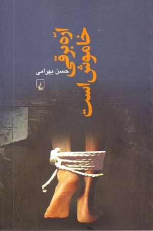 Arrah Barqī Khāmūsh Ast