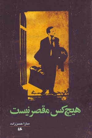 Hīch Kas Muqaṣṣir Nīst