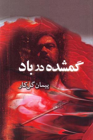 Gumshudah dar bād