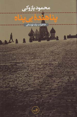 Panāhandahʼi Bī Panāh: Khāṭirāt-i Yik Tūdahʹī