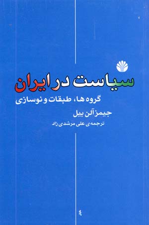 Sīyāsat dar Īrān: Gurūhʹhā, Ṭabaqāt va Nawsāzī