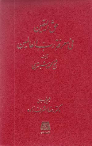 Ḥaq Al-Yaqīn Fī Maʻrifat-i Rab Al-ʻĀlamīn