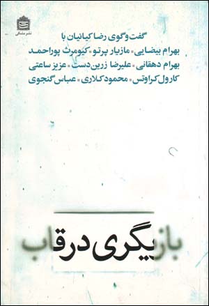 Bāzīgarī dar Qāb