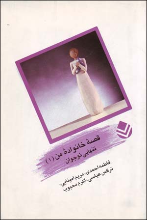Qiṣṣahʼi Khānavādahʼi Man (1): Tanhāyī-i Nawjavān