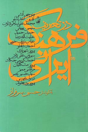 Dar Taʻrīf-i Farhang-i Īrānī