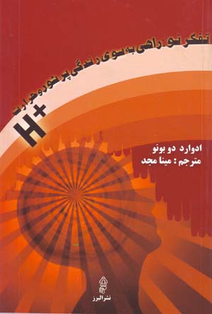 Tafakkur-i Naw: Rāhī bih Sū-yi Zindagī-i Pur Shūr va Ḥarārat  H+