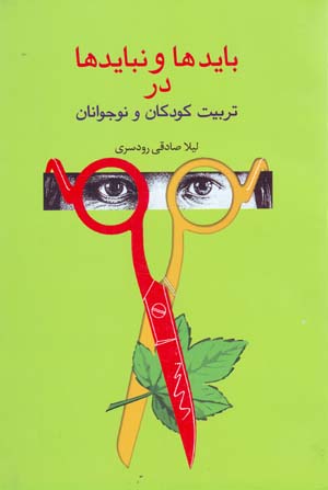 Bāyadʹhā va Nabāyadʹhā dar Tarbīyat-i Kūdakān va Nawjavānān