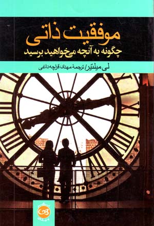 Muvaffaqīyyat-i Zātī: Chigūnah bih Ānchah Mīkhvāhīd Birasīd