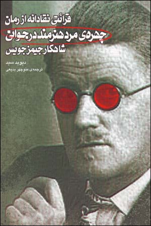 Qarāʼatī Naqqādānah Az Rumān-i " Chihrahʼi Mard-i Hunarmand dar Javānī Shāhkār-i James Joyce