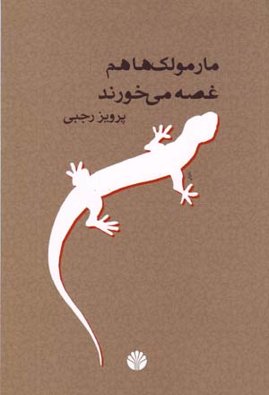 Mārmūlakʹhā ham Ghuṣṣah Mīkhurand
