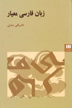 Zabān-i Fārsī-i Miʻyār