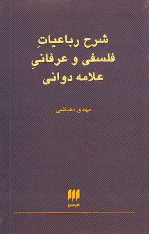 Sharḥ-i Rubāʻīyāt-i ʻIrfānī va Falsafī-i ʻallāmah Davānī