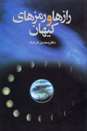 Rāzʹhā va Ramzʹhā-yi Kayhān