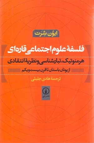 Falsafahʼi ʻUlūm-i Ijtimāʻī-i Qārrahʹī: Hirminutīk, Tabārshināsī va Naẓarīyahʼi Intiqādī az ...