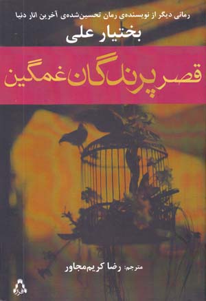 Qaṣr-i Parandigān-i Ghamgīn