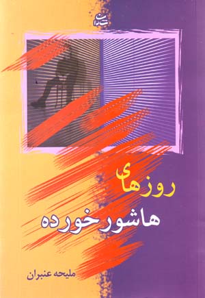 Rūzʹhā-yi Hāshūrkhurdah
