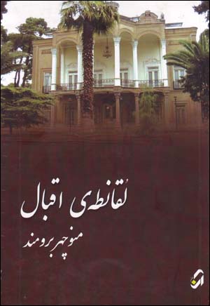 Luqānṭih-yi Iqbāl