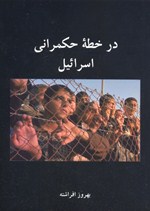 Dar khiṭṭah-yi ḥukmrānī-i Isrāʹīl