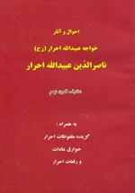 Aḥvāl va Āsār-i Khvājah 'Abīd Allāh Aḥrār, Nāṣir al-Ddīn 'Abīd Allāh Aḥrār