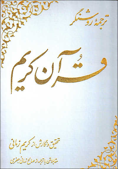 Tarjumahʼi Rawshangar-i Qurān-i Karīm (ʻArabī- Fārsī)