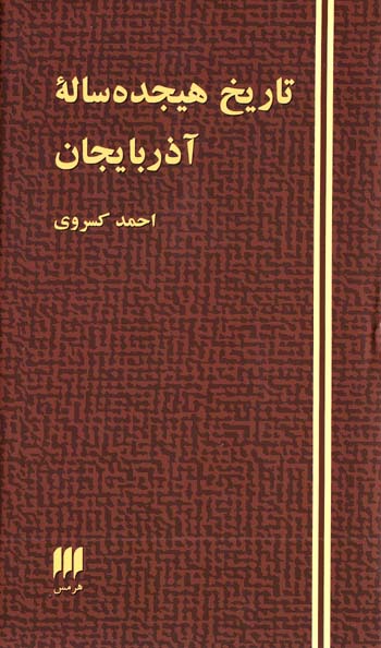 Tārīkh-i Hijdah Sālahʼi Āzarbāyjān