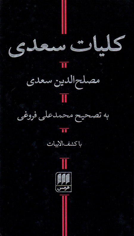 Kullīyāt-i Saʻdī