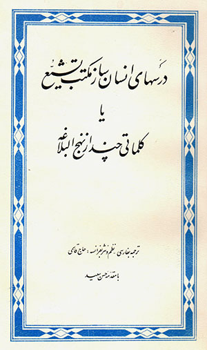 Darsʹhā-yi Insān Sāz-i Maktab-i Tashayyuʻ yā Kalamātī Chand az Nahj Al-Balāghah (Fārsī - Farānsah)