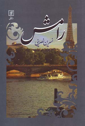 Rāmish