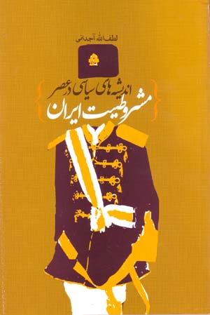 Andīshahʹhā-yi sīyāsī dar ʻaṣr-i mashrūṭīyyat-i Īrān