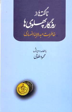 Nāguftahʹhā az Rūzigār-i Pahlavīʹhā: Khāṭirāt-i ʻAbd Al-Ri ̤zā Anṣārī