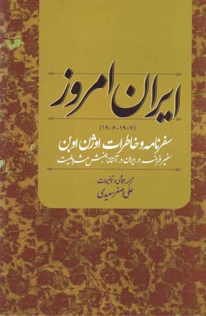 Īrān-i Imrūz (1906 - 1907), Safarnāmah va Khāṭirāt-i Eugene Aubin