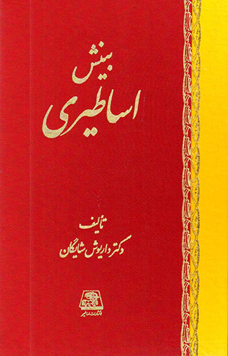 Bīnish-i Asāṭīrī